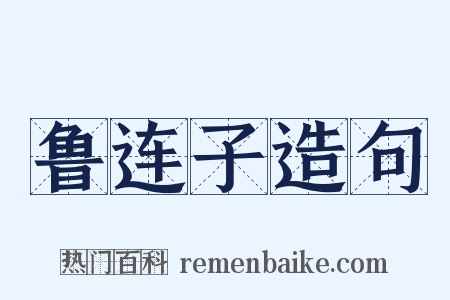 鲁连子造句是什么意思的图片